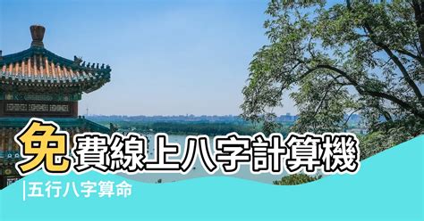 八字 算法|免費線上八字計算機｜八字重量查詢、五行八字算